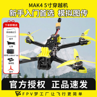 入门性价比5寸四轴穿越机全套到手飞整机 MAK4 FPV穿越机