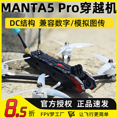 Manta5Pro5寸O3图传全包围