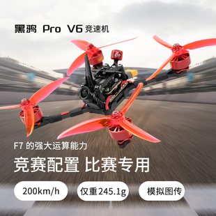 黑鸦V6竞速机5寸竞速机竞赛轻量化HDZERO模拟到手飞整机FPV穿越机