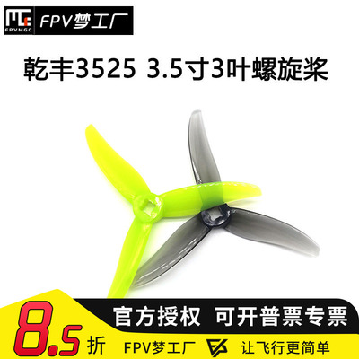 FPV乾丰35253.5寸螺旋桨