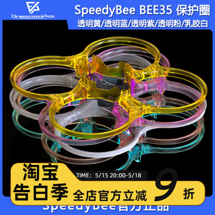 SpeedyBee BEE35保护圈透明黄透明蓝透明紫透明粉乳胶白穿越机