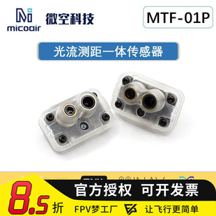 微空光流测距一体传感器MTF-01P无人机室内定位模块12米激光测距
