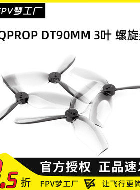 HQ HQProp DT90MM 3叶 3.5寸 90mm 桨叶 涵道桨 FPV 穿越机 花飞