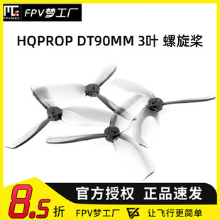 HQ HQProp DT90MM 3叶 3.5寸 90mm 桨叶 涵道桨 FPV 穿越机 花飞