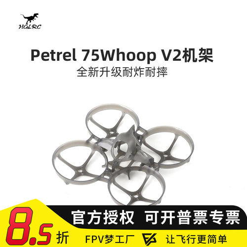 化骨龙 HGLRC Petrel 75Whoop V2 轻型室内 75mm圈圈机架 穿越机