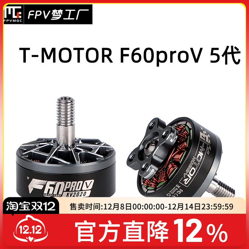 穿越机TMOTORF60proV5代电机
