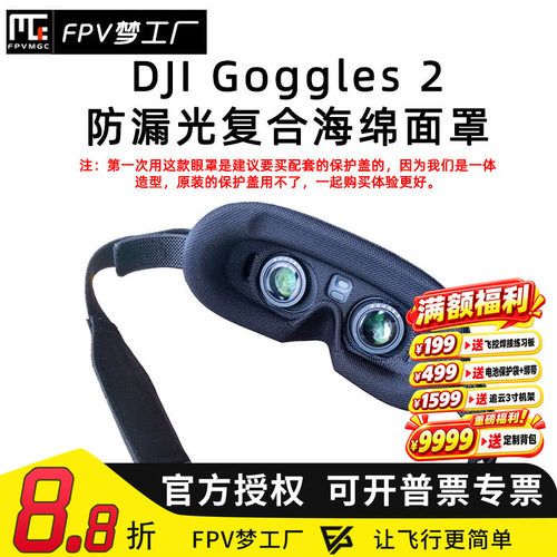 FPV大疆眼镜防漏光眼罩Lite