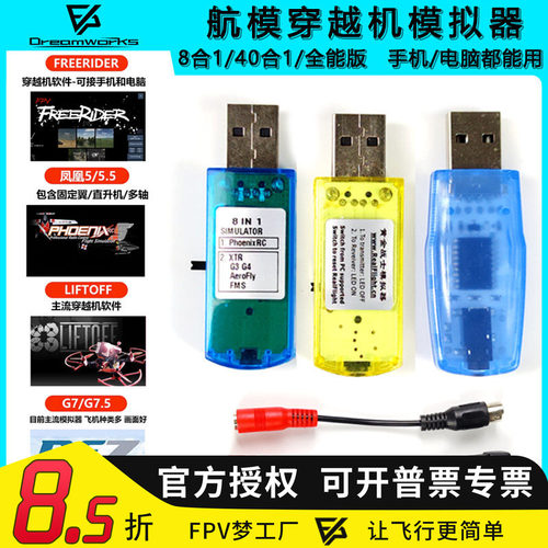 FPV穿越机无线凤凰模拟器加密狗