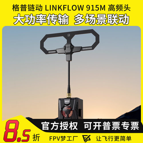 格普链动LINKFLOW高频头915M