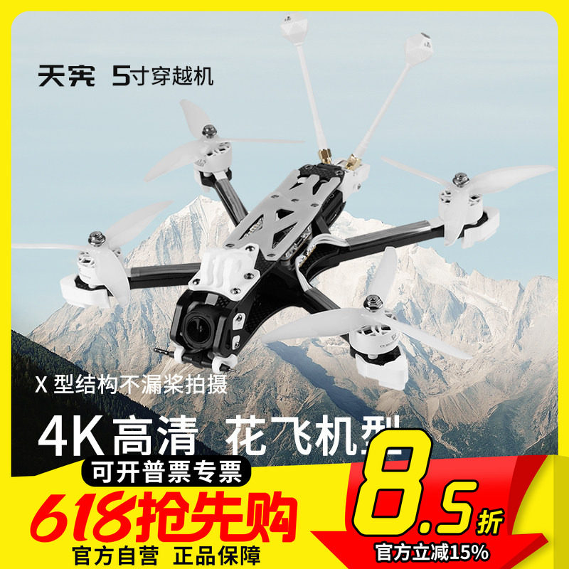 天宪V1 5寸穿越机大疆DJI O4 Pro高清数传花飞拍摄FPV穿越机