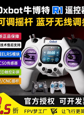 Oxbot 牛博特 R1遥控器 ELRS 2.4G闭源系统航模遥控器RDC50穿越机