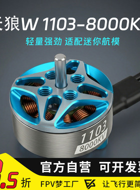 MGC 天狼W 1103 8000KV 电机 迷你 2S 3S 室内FPV穿越机 马达
