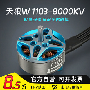 MGC 天狼W 1103 8000KV 电机 迷你 2S 3S 室内FPV穿越机 马达
