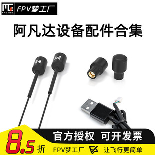 FPV 阿凡达 AVATAR 数字高清 图传天线 单镜头 同轴线 配件 零件
