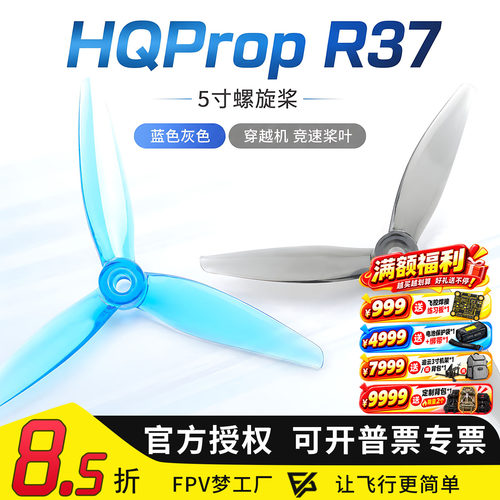 FPV梦工厂HQPropR37螺旋桨