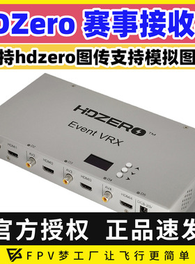 HDZero Event VRX赛事接收机高清数字图传信号转接穿越机竞赛接收