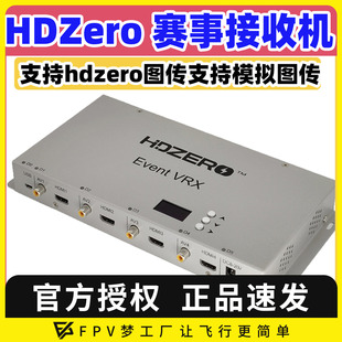 HDZero VRX赛事接收机高清数字图传信号转接穿越机竞赛接收 Event