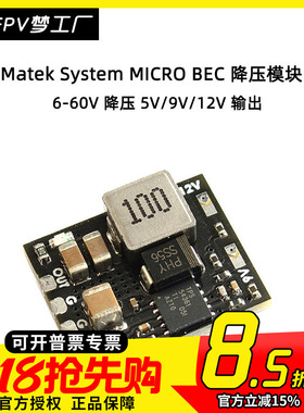 FPV Matek System MICRO 12S BEC 6-60V 5V/9V/12V 输出 降压模块