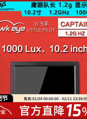 鹰眼FPV 小飞手队长 1.2g 显示器10.2寸大屏幕 HDMI 穿越机DVR