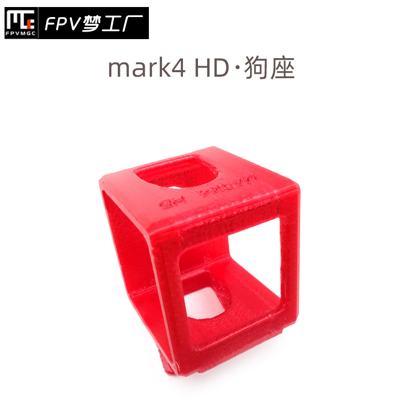 FPV梦工厂 MARK4 HD 3D打印件 GOPRO固定座 狗座 摄像头 穿越机 玩具/童车/益智/积木/模型 遥控飞机零配件 原图主图