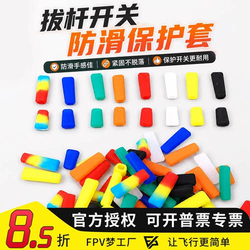 摇杆拨杆防滑保护FPV穿越机