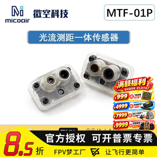 微空光流测距一体传感器MTF-01P
