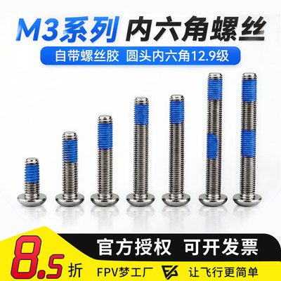 内六角螺丝穿越机螺丝胶12.9级