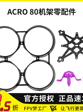 ACRO80 ACK80机架零配件保护圈碳板1.6寸FPV穿越机航模