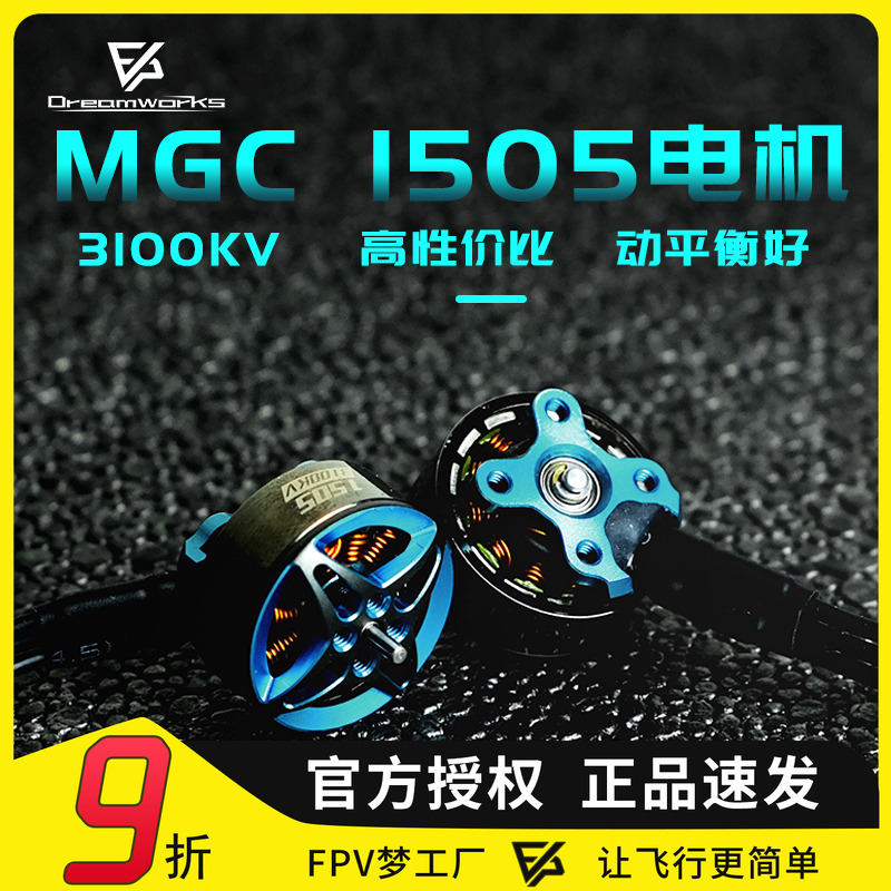 FPV梦工厂MGC1505电机无刷
