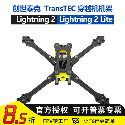 创世泰克Lightning 2 Lite 闪电 穿越机无人 机架FPV四轴飞行竞速