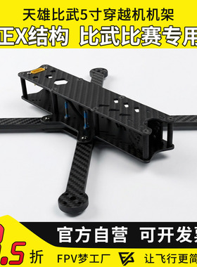 天雄比武机架 竞速比武5寸10寸机架比赛专用机尺寸要求 穿越机FPV