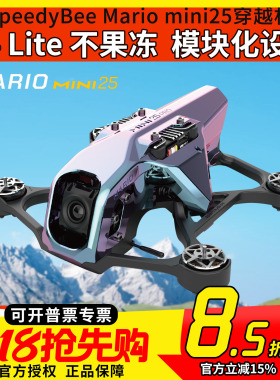 SpeedyBee Mario mini25 2.5寸 穿越机入门全套到手飞高清模拟FPV