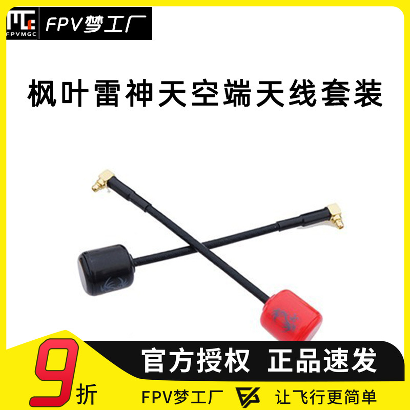 FPV雷神枫叶天线大疆O3