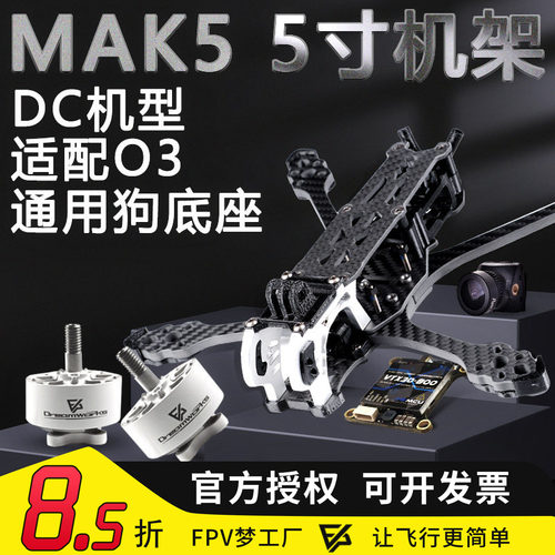 FPV穿越机MAK5机架图传电机