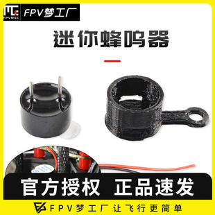 迷你 穿越机 飞控 寻机 蜂鸣器 航模 BB叫 报警 FPV梦工厂 轻