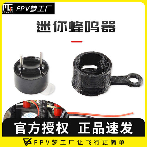 FPV梦工厂迷你蜂鸣器穿越机