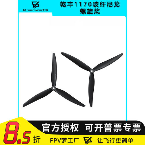 乾丰1170螺旋桨FPV穿越机