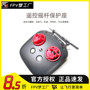 遥控摇杆保护罩 3D打印件 适合 Spektrum JR 妹子控 华科尔 大疆