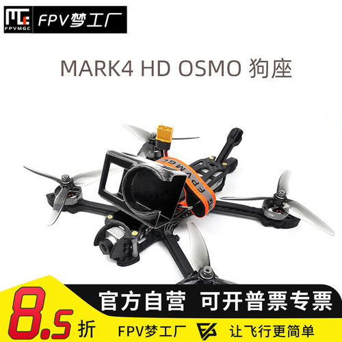 FPV梦工厂 3D打印件 Mark4 HD Osmo 狗座 穿越机 配件 打印件