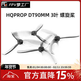 HQ HQProp DT90MM 3叶 3.5寸 90mm 桨叶 涵道桨 FPV 穿越机 花飞