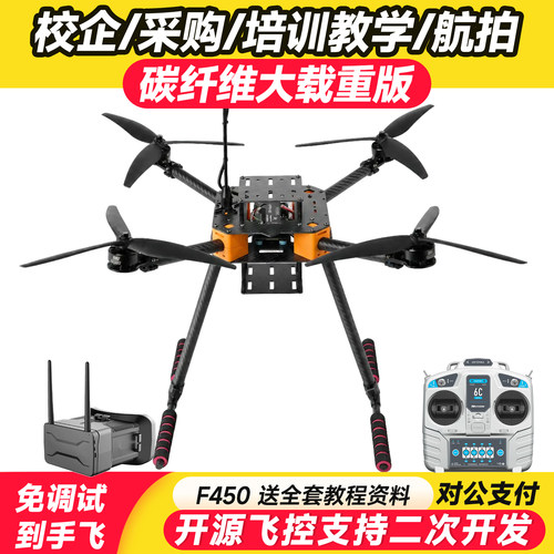 F450碳纤维载重航拍无人机套装