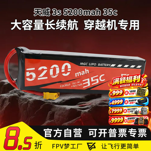 天威3s5200mah35c航模锂电池
