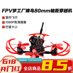 轴距迷你穿越机 蜂鸟 穿越机 FPV 航模 到手飞套装