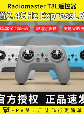 Radiomaster T8L遥控器 ELRS多协议FPV穿越机航模接收机