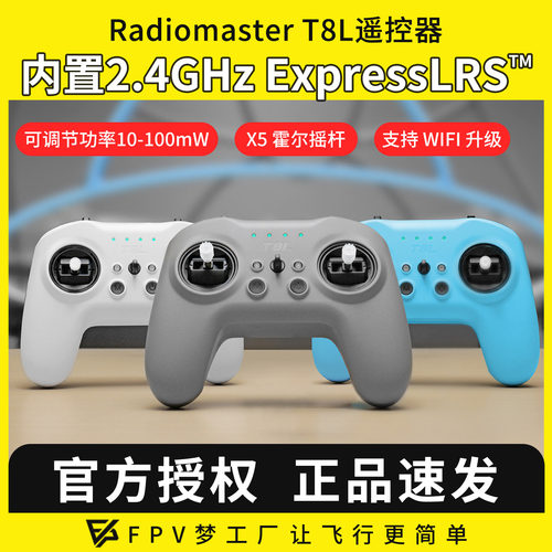 Radiomaster T8L遥控器 ELRS多协议FPV穿越机航模接收机