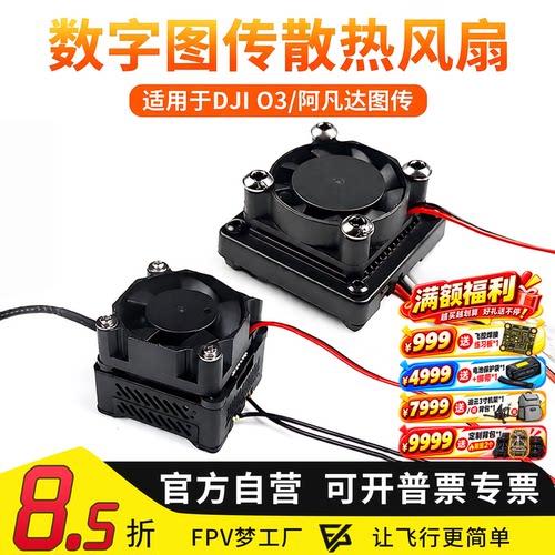 散热风扇数字图传阿凡达O3O4