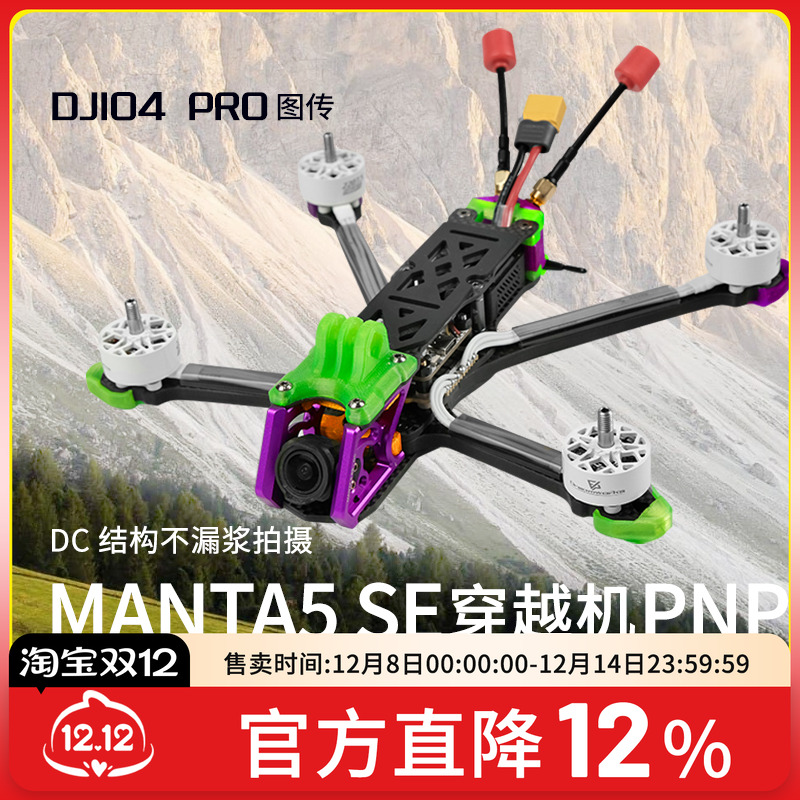 曼塔5寸DJIO4Pro花飞穿越机
