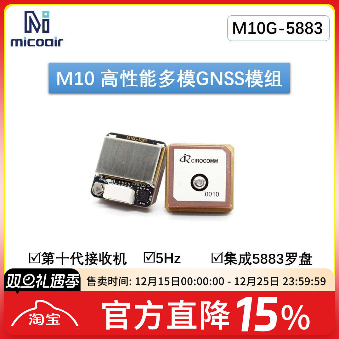 微空GPS北斗模块M10G-5883