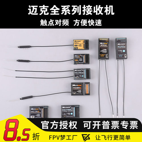 迈克遥控器接收机合mcE6R-E