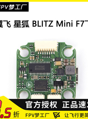 FPV iFlight 翼飞 星狐 BLITZ Mini F7 穿越机飞控 55A M4孔 电调